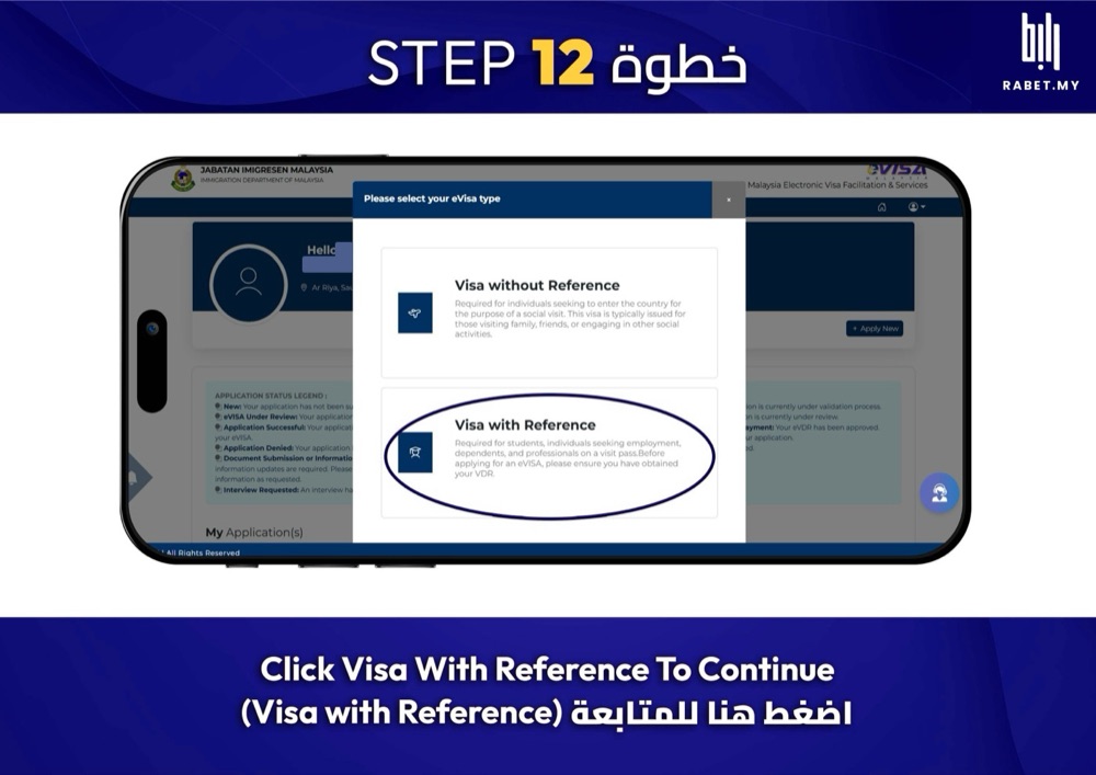 خطوة 12: اختر Visa with Reference لأن معك خطاب VAL. لا تختار Visa without Reference.
